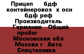Прицеп BDF бдф Panav контейнеровоз 2х-осн  бдф реф › Производитель ­ Германия › Общий пробег ­ 400 000 - Московская обл., Москва г. Авто » Спецтехника   . Московская обл.,Москва г.
